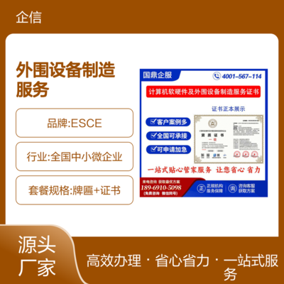 計(jì)算機(jī)軟硬件及外圍設(shè)備制造服務(wù)企業(yè)資質(zhì)證書 ESCE認(rèn)證在投標(biāo)中的加分優(yōu)勢